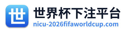世界杯下注平台